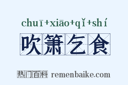 吹箫乞食是什么意思的图片